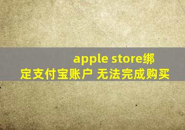 apple store绑定支付宝账户 无法完成购买